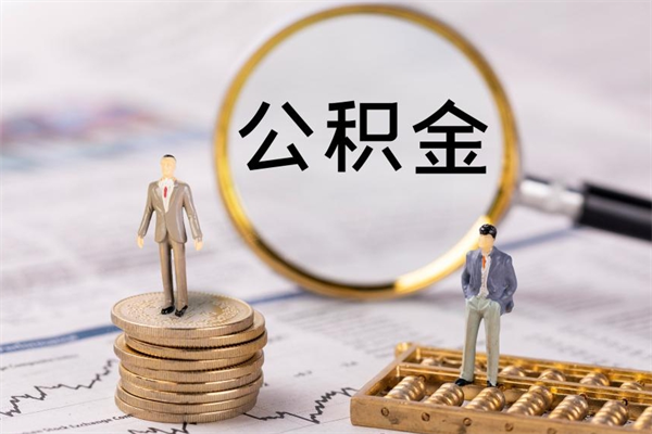 沂源缺钱怎么把公积金提取出来（没钱怎么取公积金）