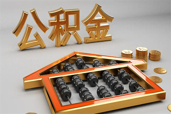 沂源公积金每年无理由提取（公积金每年提现必须满一年吗）