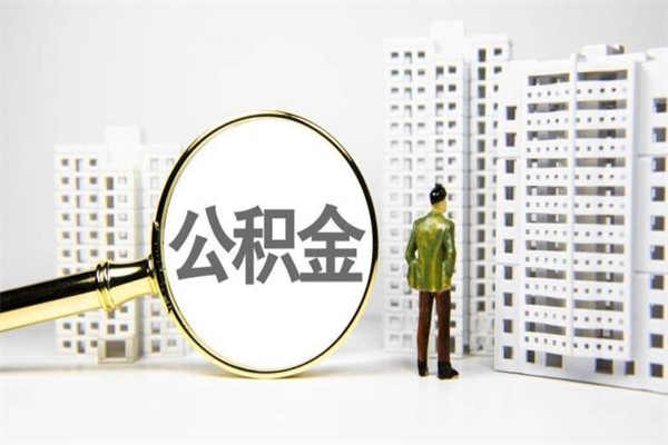 沂源公积金提取出来有什么影响吗（公积金提取后有影响吗）