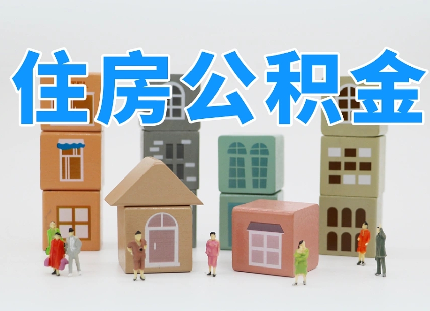 沂源住房公积金封存怎么回事（住房公积金封存状态是什么情况）