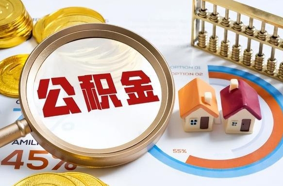 沂源住房公积金封存怎么回事（住房公积金封存状态是什么情况）