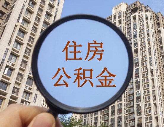 沂源缺钱怎么把公积金提取出来（没钱怎么取公积金）