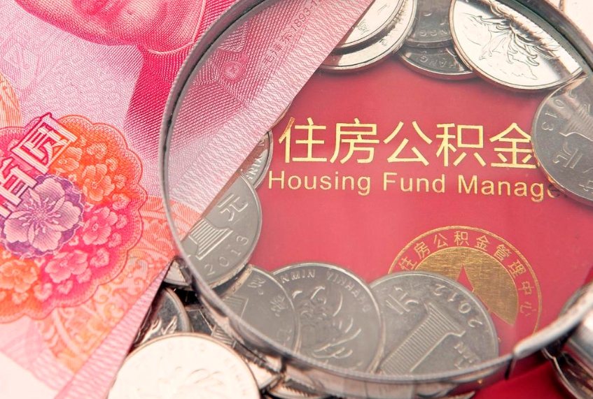 沂源公积金提取出来有什么影响吗（公积金提取后有影响吗）