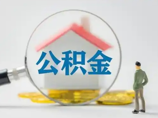 沂源公积金怎么退出来在哪里退（公积金怎么退款申请流程）