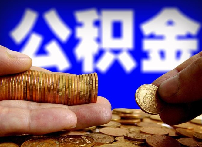 沂源公积金一次取多少（公积金一次最多取多少钱）